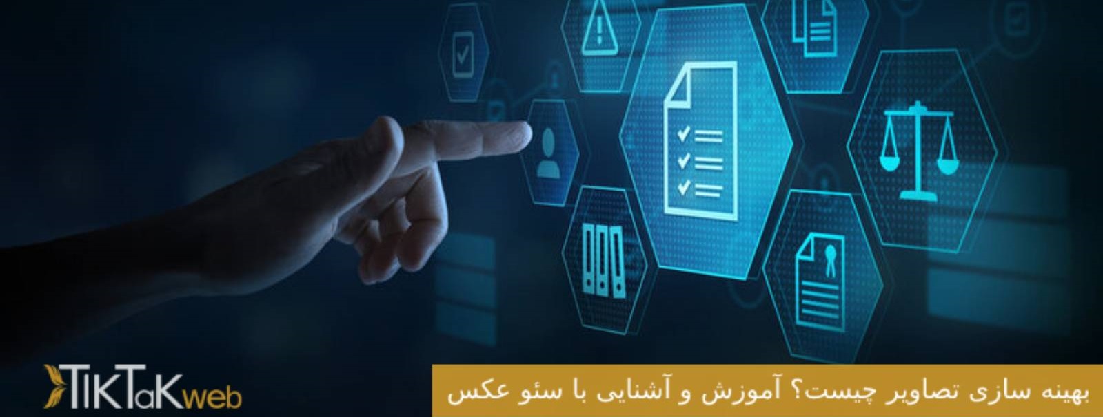 بهینه سازی تصاویر چیست؟ آموزش و آشنایی با سئو عکس